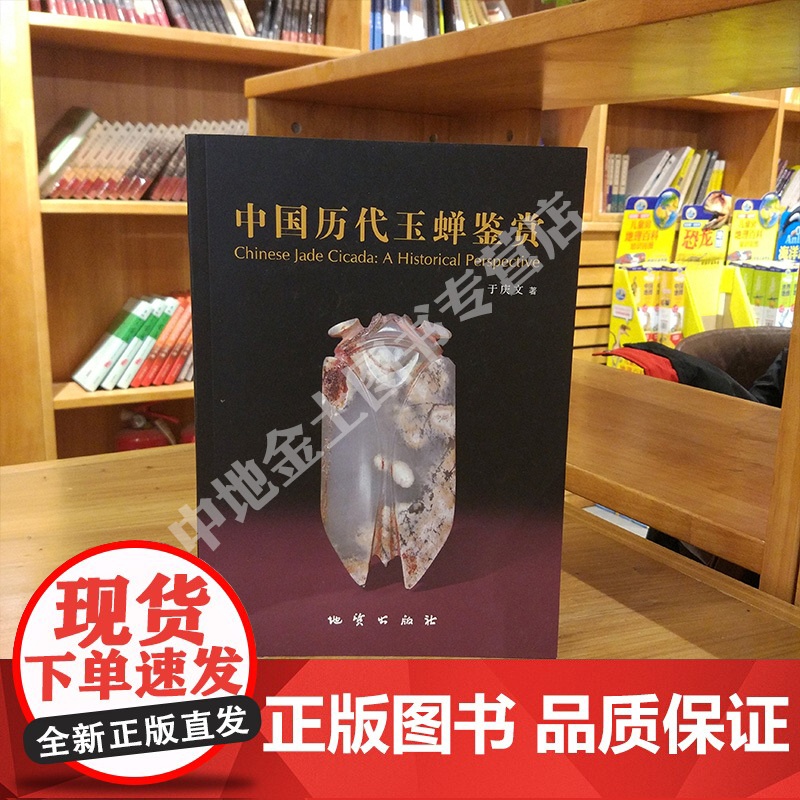 书自营]正版 中国历代玉蝉鉴赏 于庆文 著 地质出版社9787116071872高清大图