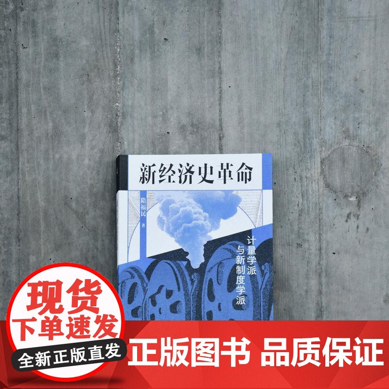 新经济史革命:计量学派与新制度学派 隋福民/著 计量史学 计量经济学 罗伯特·福格尔 广西师范大学出版社高清大图