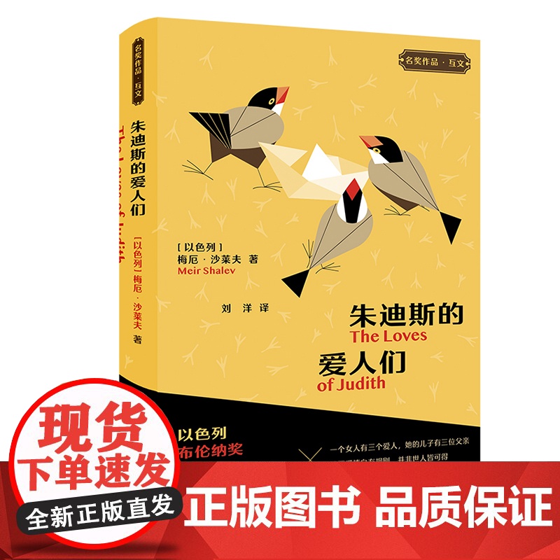 【外研社】朱迪斯的爱人们(“名奖作品·互文”第二辑)