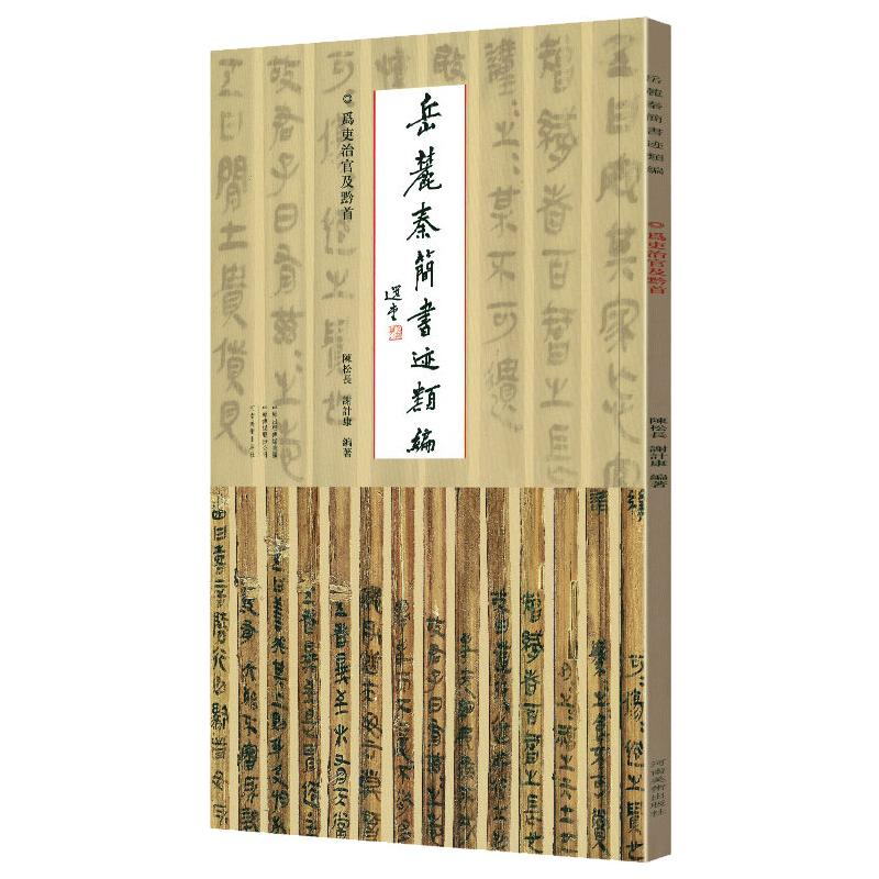 醉染图书岳麓秦简书迹类编 为吏治官及黔首9787540158187高清大图