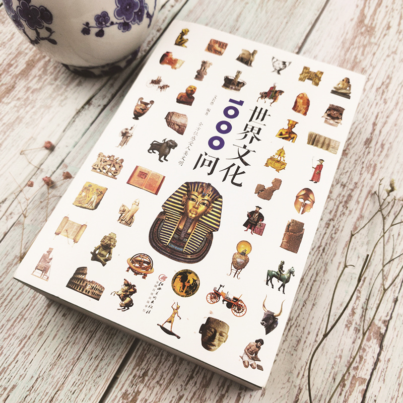 [醉染正版]世界文化1000问 世界文化知识精华百科全书欧洲文化古典文学国学常识中小学生青少年课外历史研究知识读物国学历高清大图