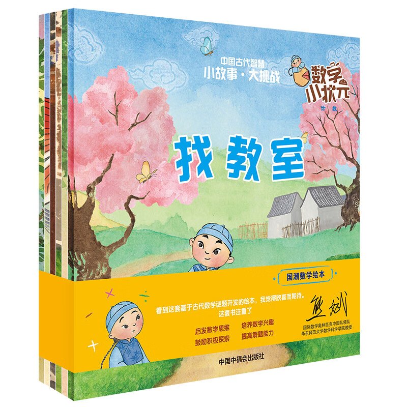 国潮数学绘本全六册 [正版]数学小状元(全六册)课外读物应用中国古代智慧小故事大挑战国潮数学绘本
