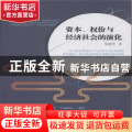 资本、权份与经济社会的演化