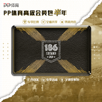 PP体育高级会员半年包