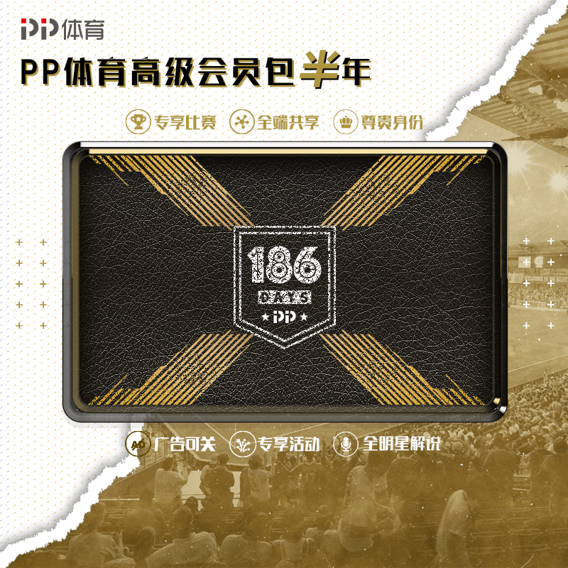 PP体育高级会员半年包