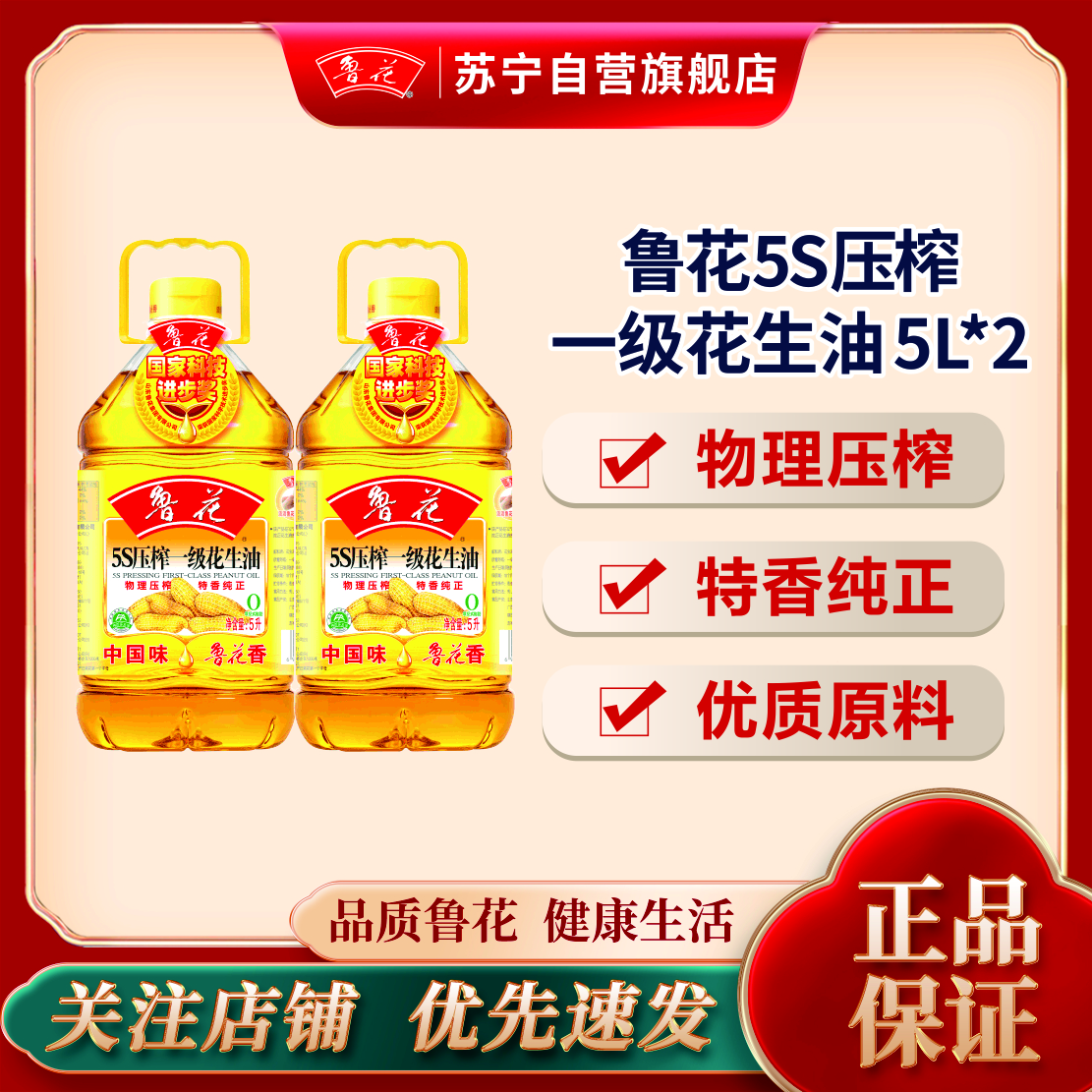 鲁花 5S压榨一级花生油 5L*2食用油 粮油 礼品 家用炒菜 植物油 营养健康轻食 送礼佳品 物理压榨 香浓味美 团购