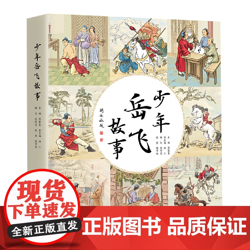 少年岳飞故事 邵敬春 主编 全彩印刷 手绘插图 图文并茂岳飞后人亲笔题字 故事内容生动有趣 可读性高 工人出版社 正版高清大图