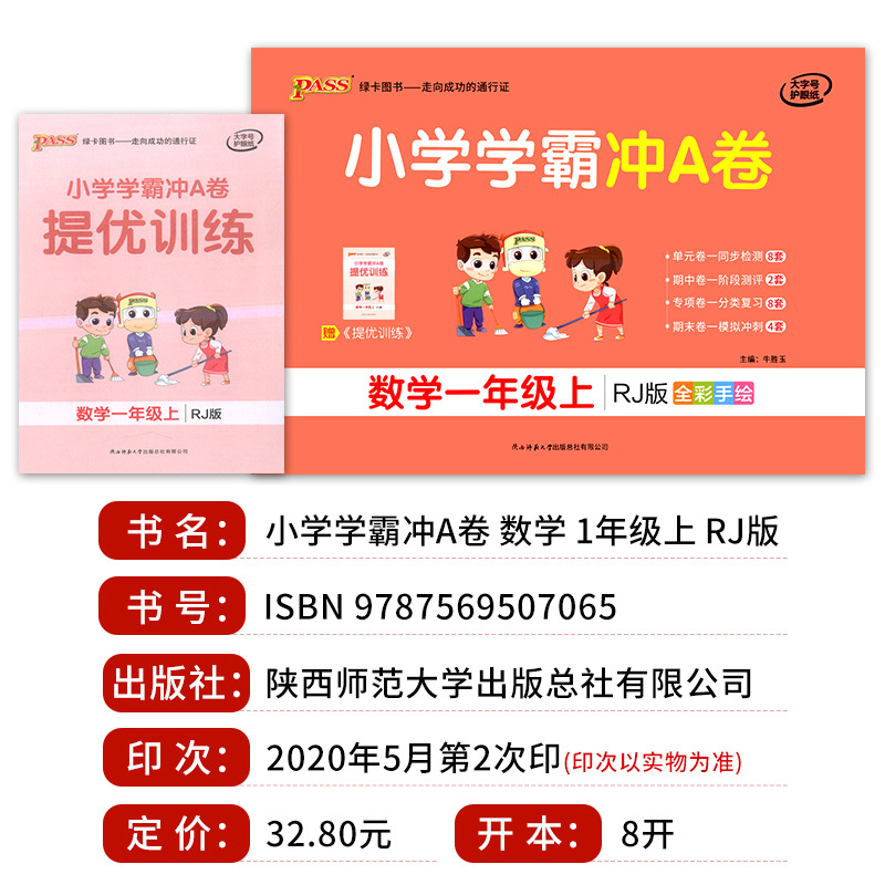 [正版]2021年秋季用书 小学学霸冲A卷数学一年级上册 人教版 pass绿卡图书1年级第一学期期中期末冲刺卷子RJ版