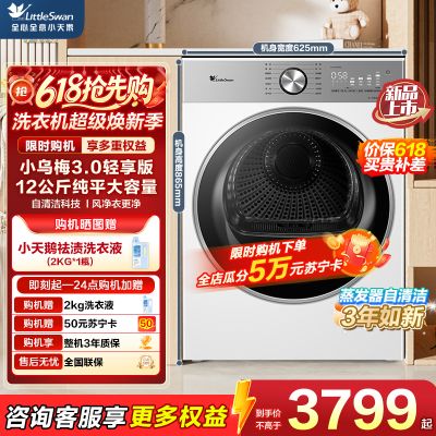 小天鹅(LittleSwan)小乌梅3.0轻享版 12KG大容量 热泵烘干机 变频除菌除螨 TH12VE10PRO