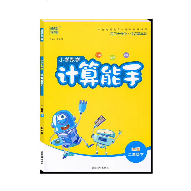 通城学典小学数学计算能手BS北师版 二年级下册同步计算练习册 2年级下册数学计算题强化训练小学数学应用题计算题强化训