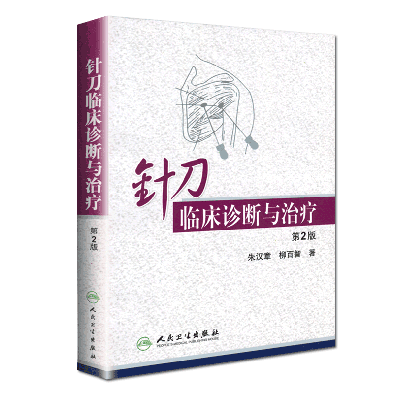 针刀临床诊断与治疗第二版朱汉章柳百智人民卫生实用小针刀书籍疗法治疗学基书籍医学自学入门中医针灸高清大图