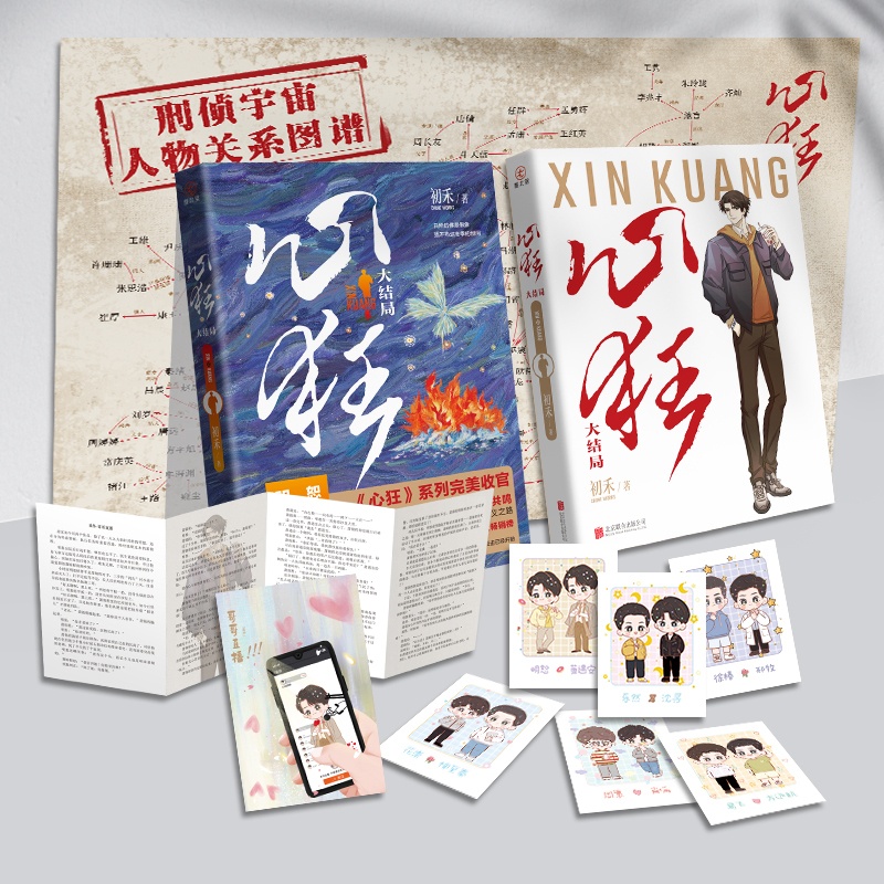 [正版]心狂4 完结篇 初禾著 刑侦悬疑代表作 罪案 悬疑 沉浸 震撼 双男主都市 青春文学书小说实体书 新视角图书高清大图