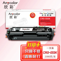 欣彩AR-CRG055K黑色硒鼓 不带芯片专业版2.3K 适用佳能CRG-055 LBP 660C 663Cdw
