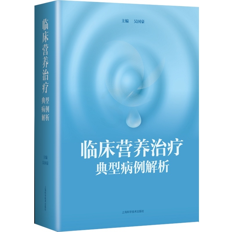 [正版]临床营养治疗典型病例解析高清大图