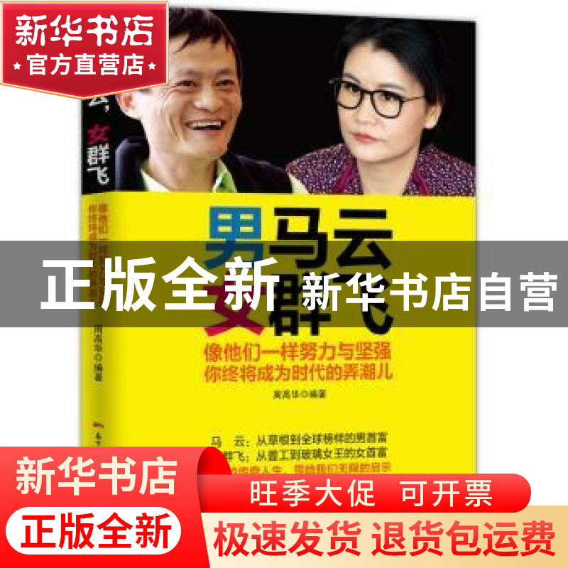 正版 男马云 女群飞:像他们一样努力与坚强 你终将成为时代的弄潮