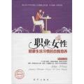 职业女性健康生活习惯的自我培养