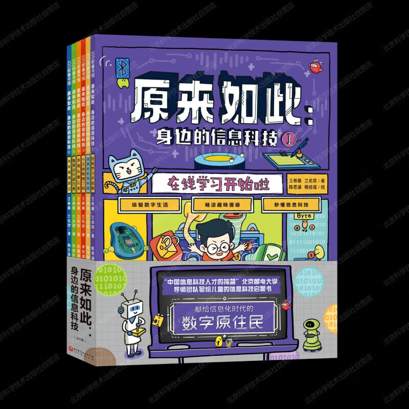 原来如此:身边的信息科技(全6册) [正版]原来如此 身边的信息科技(全6册)秒懂信息科技 体验数字生活 畅读趣味漫画百高清大图
