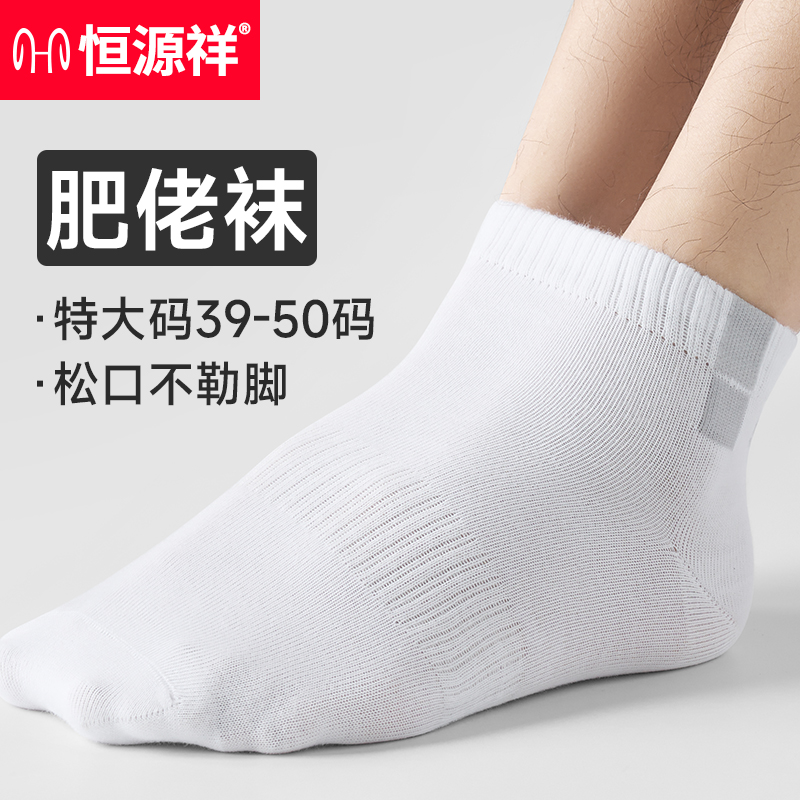 恒源祥大码男袜46纯棉短袜白色袜子男士吸汗防臭超大加肥加大春夏高清大图