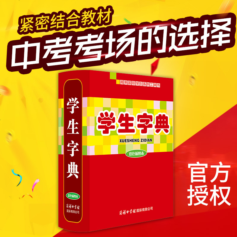 [正版 ]学生字典 双色插图版商务印书馆小学初中生字典词典工具书 小学初中适用 辞典速查中考语文 正版学生新华字典