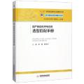 国产数控机床与系统选型匹配手册(精)/国产数控系统应用技术丛书