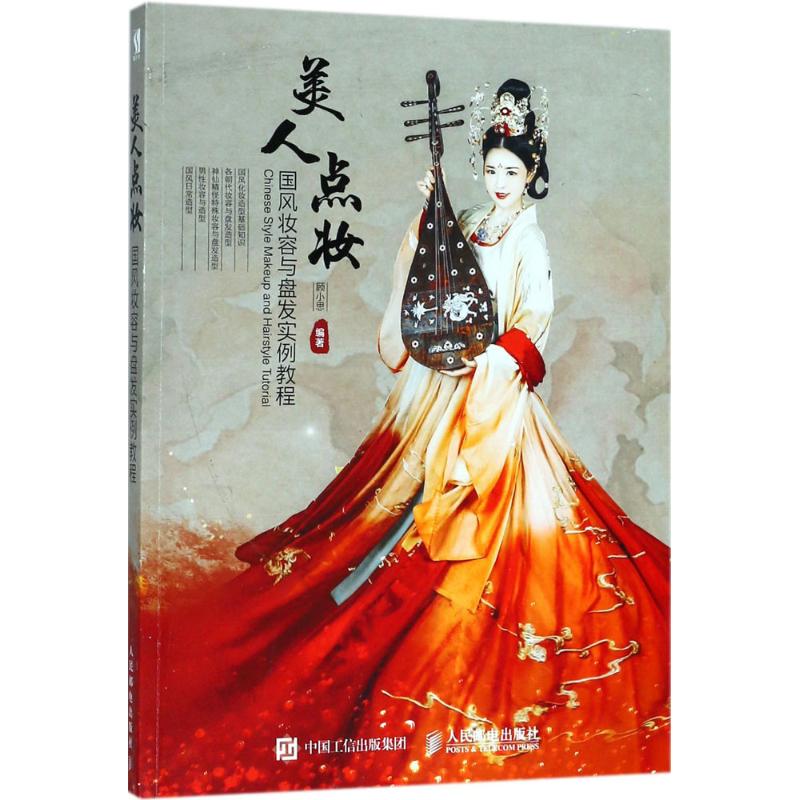 美人点妆:国风妆容与盘发实例教程