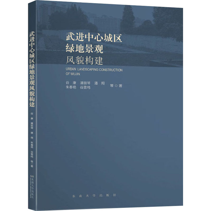 醉染图书武进中心城区绿地景观风貌构建9787564187507高清大图