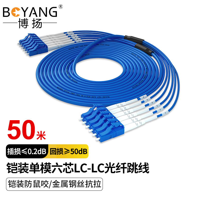 博扬 电信级铠装六芯光纤跳线LC-LC 50米 单模6芯 铠甲尾纤防鼠咬金属钢丝抗拉压光纤线 BY-K50556S