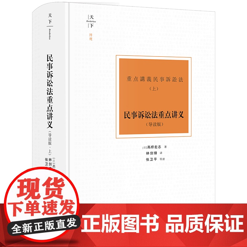 2024新书 天下 博观 民事诉讼法重点讲义 : 导读版(上) (日)高桥宏志著 林剑锋译 张卫平导读 法律出版社高清大图
