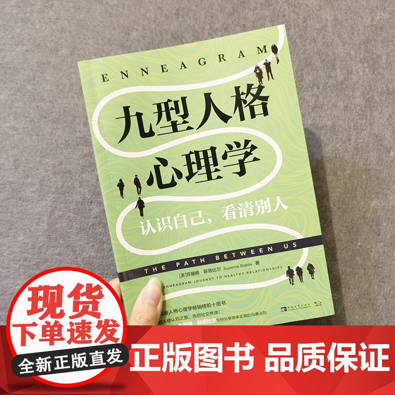 [ 正版书籍]九型人格心理学:认识自己,看清别人(美国亚马逊人格心理学榜前十图书!)高清大图