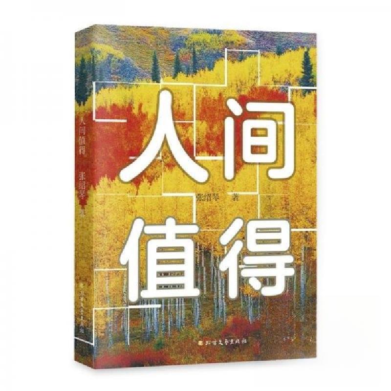 正版新书]人间值得张绍琴9787531765370高清大图