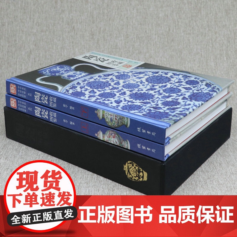 [精装全两册]陶瓷收藏图鉴 中华名品传世收藏彩色图鉴系列陶器收藏与鉴赏古陶瓷收藏入门看懂瓷器说瓷瓷器鉴藏全书书籍高清大图