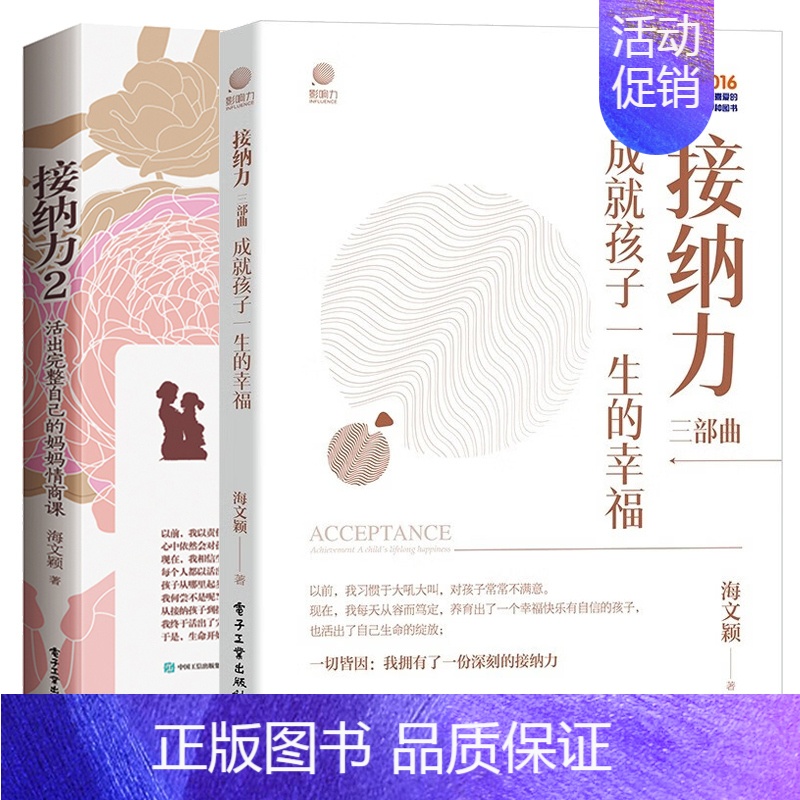 [正版]2本套装 接纳力2:活出完整自己的妈妈情商课+接纳力三部曲:成就孩子一生的幸福 亲子教育儿童家庭教育 好妈妈胜过