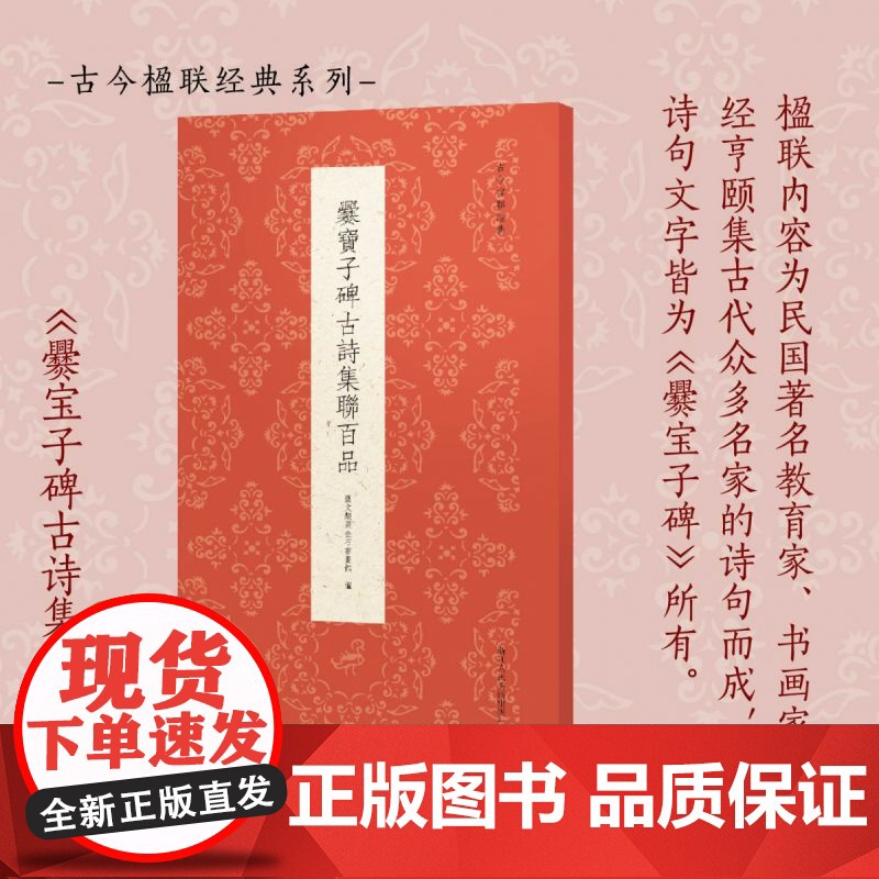 爨宝子碑古诗集联百品 精选古诗联100副一本集历代诗家诗句和《爨宝子碑》书法于一体而成的楹联专著传统文化春联集锦精粹古今高清大图
