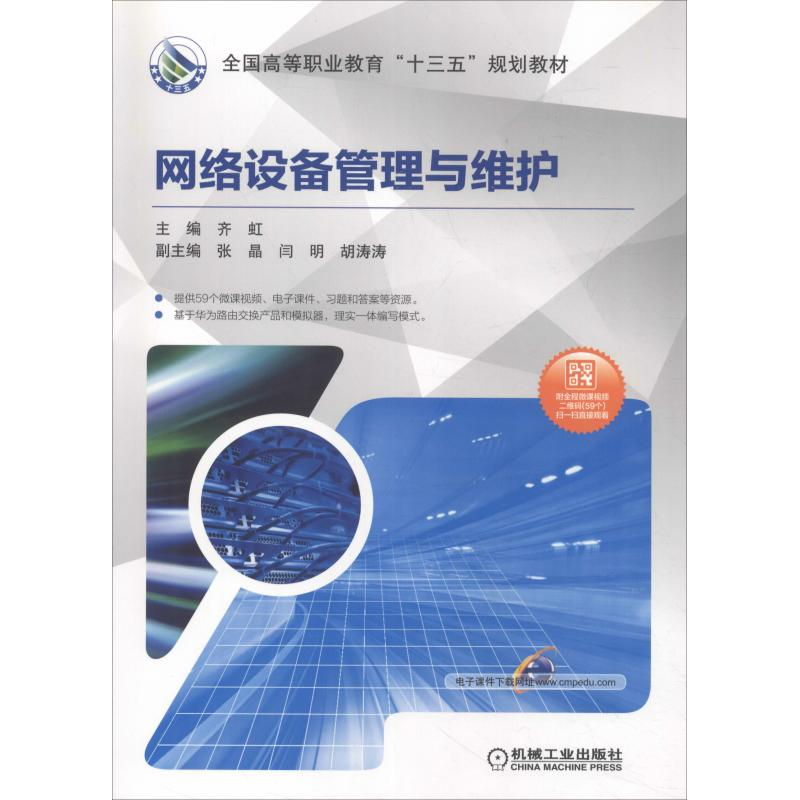 醉染图书网络设备管理与维护9787111610588高清大图