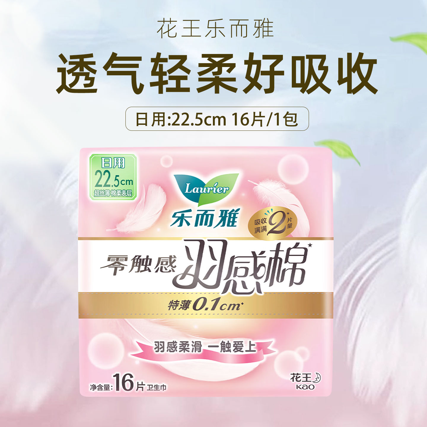 laurier花王乐而雅卫生巾22.5cm 16片零触感羽感棉超丝薄护翼型姨妈巾高清大图