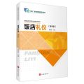 饭店礼仪(第3版新编旅游中等职业教育系列教材)