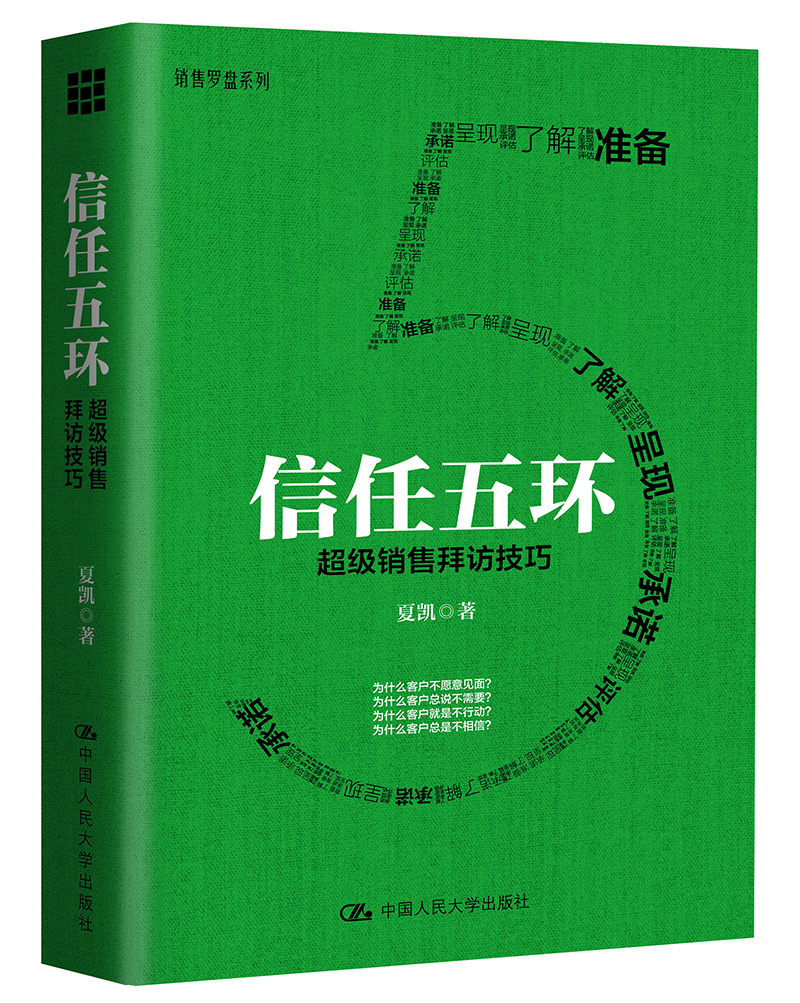 [正版] 夏凯作品3册 赢单罗盘 大客户销售制胜之道 +信任五环 销售拜访技巧+赢单九问 策略销售实战秘籍 销售罗盘系高清大图