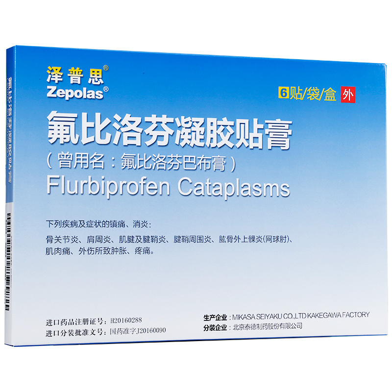 氟比洛芬巴布膏消炎腱鞘炎风湿日本进口膏药贴泽普斯旗舰店泽普思氟洛