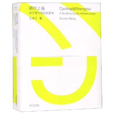 11骑行上海(关于骑行规划的思考)(汉英)978756088198022