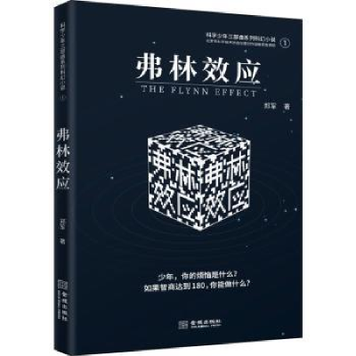 诺森弗林效应郑军9787515521558金城出版社