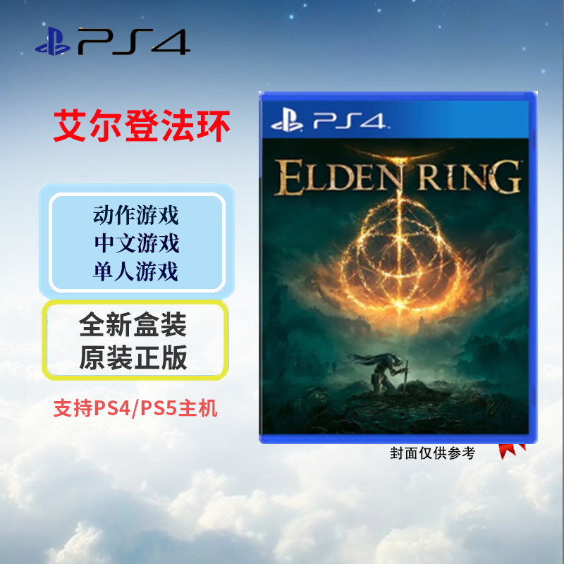 索尼(SONY) PlayStation PS4游戏光盘 游戏软件 艾尔登法环 老头环 中文字幕 港版