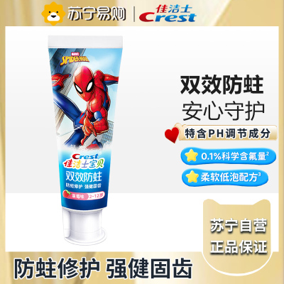 佳洁士双效防蛀儿童牙膏蜘蛛侠款2-12岁90克