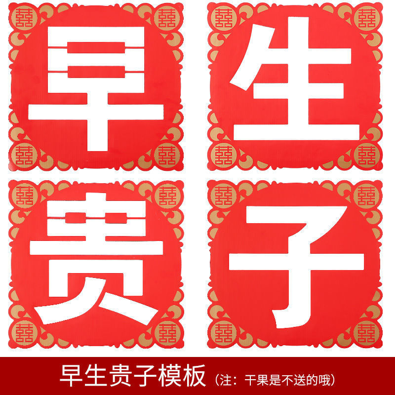 早生贵子模板一套 结婚婚庆用品早生贵子模具婚房婚床喜装饰创意模板男女方压床模型