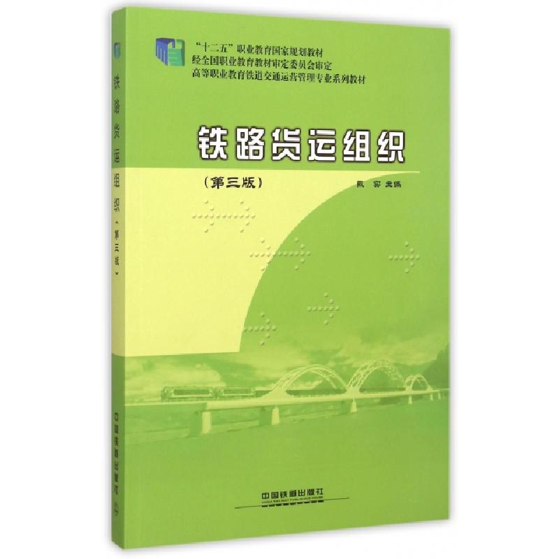 正版新书】铁路货运组织(第3版高等职业教育铁道交通运营管理专业