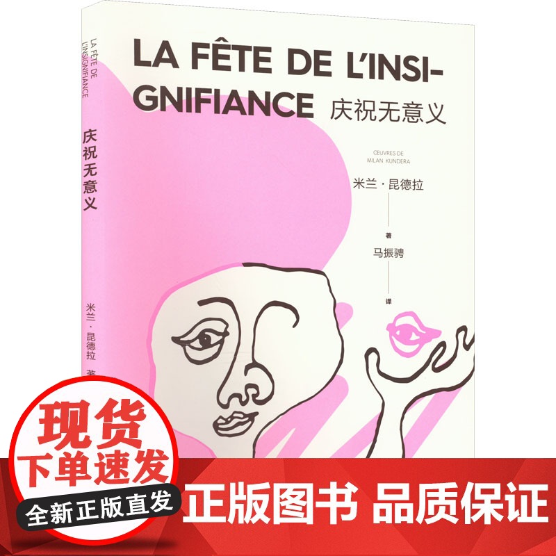 [正版]庆祝无意义 米兰·昆德拉 著 马振骋 译 昆德拉小说封笔之作 哲思小说 另著不能承受的生命之轻 上海译文出版高清大图