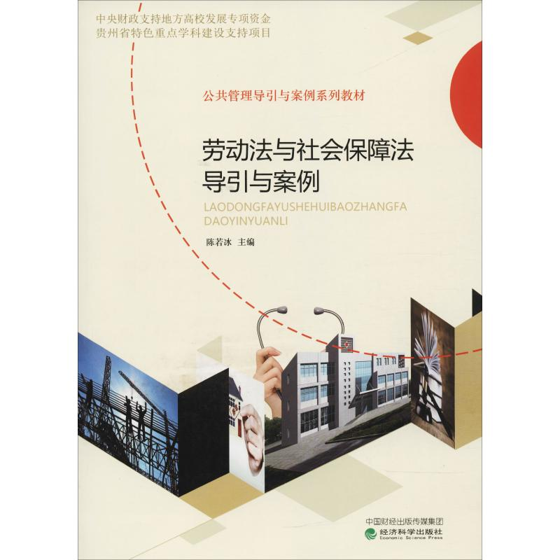 醉染图书劳动法与社会保障法导引与案例9787514195637