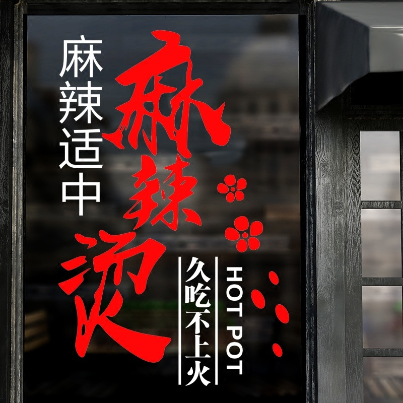 创意火锅麻辣烫店铺玻璃墙贴个性餐厅烧烤饭店橱窗墙面装饰贴纸