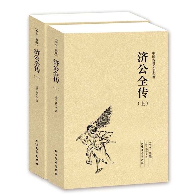 [正版]QJ NJN 济公全传(上下册)/中国古典文学名著 (珍藏版)国学 全本典藏 全译本 郭小亭著 济公全传小说高清大图
