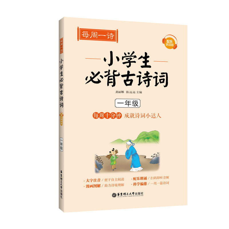 [正版]每周一诗 小学生必背古诗词 一年级 1年级 每周十分钟成就诗词小达人 配乐朗诵版 大字注音 漫画图解 科学编排