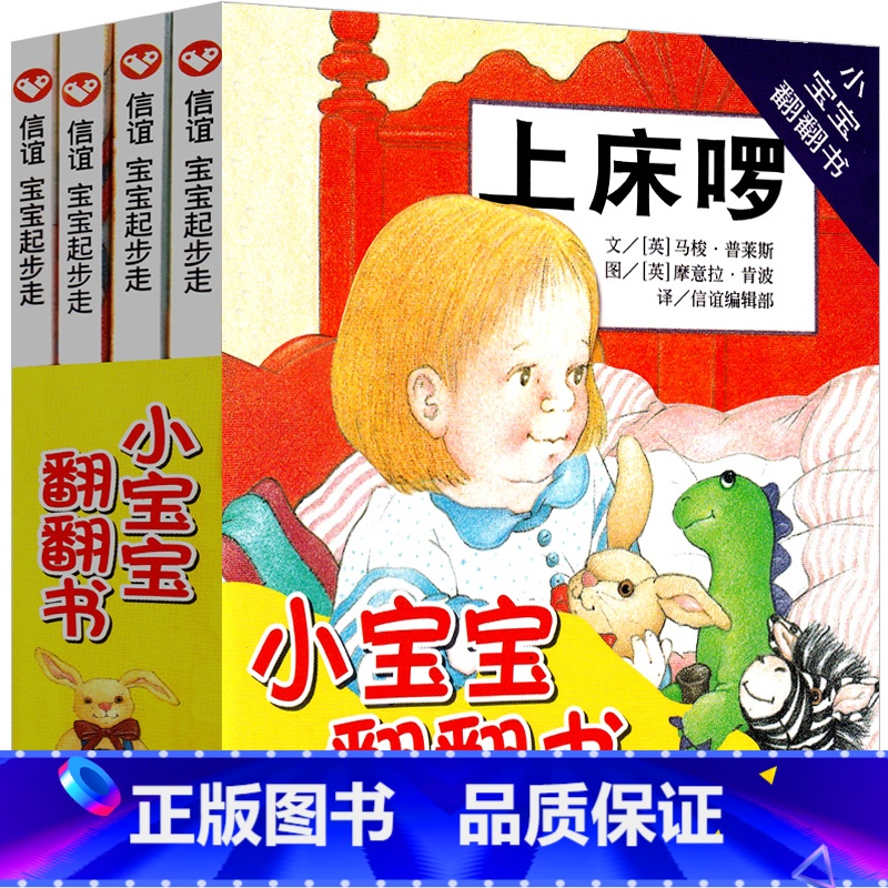 【正版】小宝宝翻翻书系列全套4册小宝宝好朋友上床喽穿衣服非注音版明天出版社3-4-6岁图画绘本书亲子阅读启蒙教育书籍儿